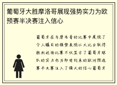 葡萄牙大胜摩洛哥展现强势实力为欧预赛半决赛注入信心