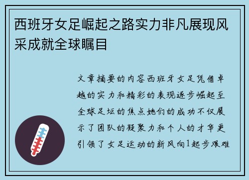 西班牙女足崛起之路实力非凡展现风采成就全球瞩目