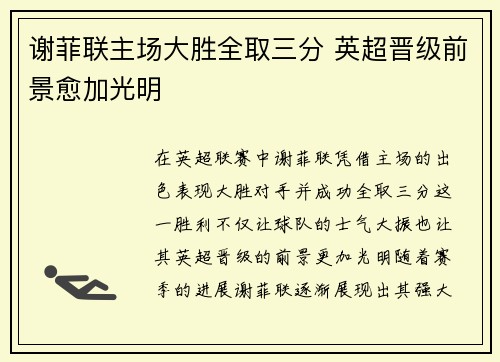 谢菲联主场大胜全取三分 英超晋级前景愈加光明