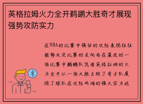 英格拉姆火力全开鹈鹕大胜奇才展现强势攻防实力