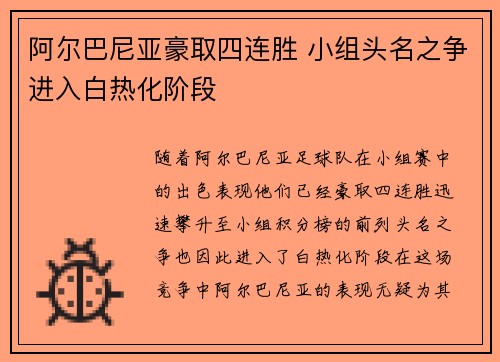 阿尔巴尼亚豪取四连胜 小组头名之争进入白热化阶段