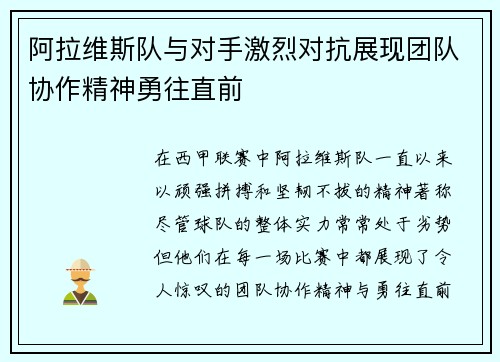 阿拉维斯队与对手激烈对抗展现团队协作精神勇往直前