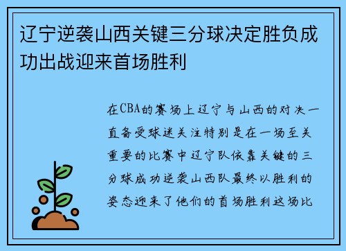 辽宁逆袭山西关键三分球决定胜负成功出战迎来首场胜利