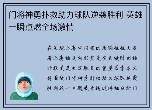 门将神勇扑救助力球队逆袭胜利 英雄一瞬点燃全场激情