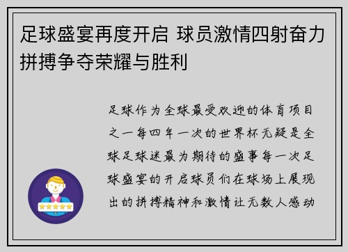 足球盛宴再度开启 球员激情四射奋力拼搏争夺荣耀与胜利