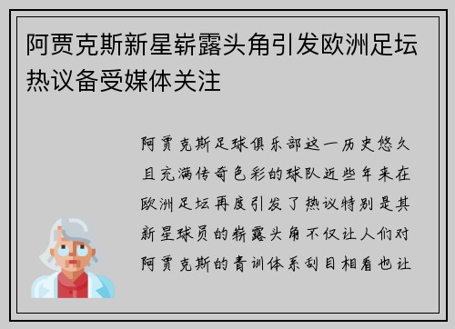 阿贾克斯新星崭露头角引发欧洲足坛热议备受媒体关注