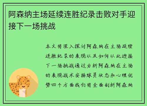 阿森纳主场延续连胜纪录击败对手迎接下一场挑战