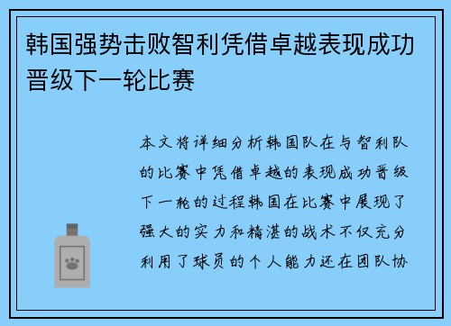 韩国强势击败智利凭借卓越表现成功晋级下一轮比赛