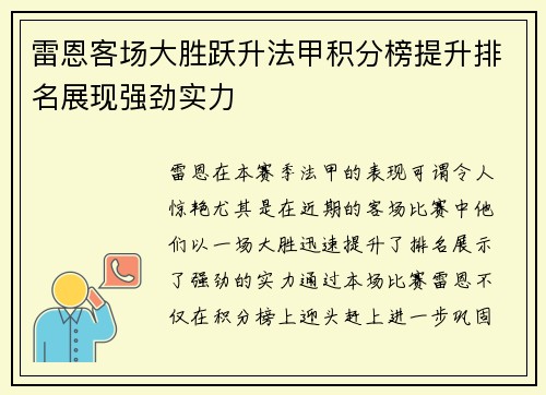 雷恩客场大胜跃升法甲积分榜提升排名展现强劲实力