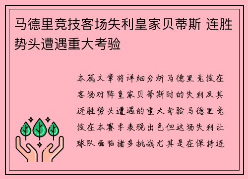 马德里竞技客场失利皇家贝蒂斯 连胜势头遭遇重大考验