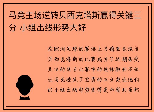 马竞主场逆转贝西克塔斯赢得关键三分 小组出线形势大好