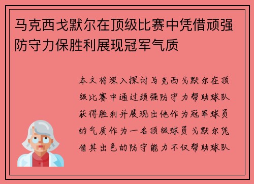 马克西戈默尔在顶级比赛中凭借顽强防守力保胜利展现冠军气质