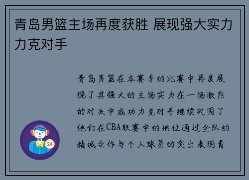 青岛男篮主场再度获胜 展现强大实力力克对手
