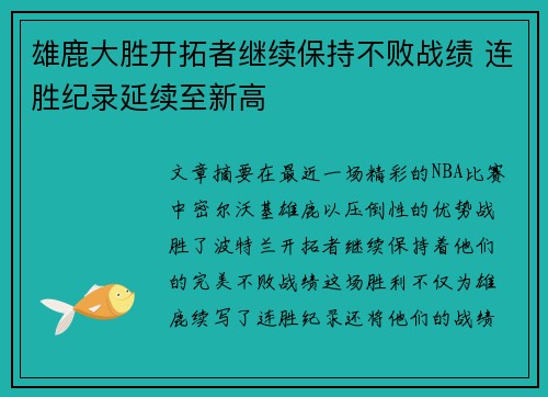 雄鹿大胜开拓者继续保持不败战绩 连胜纪录延续至新高
