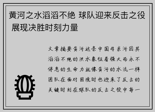 黄河之水滔滔不绝 球队迎来反击之役 展现决胜时刻力量