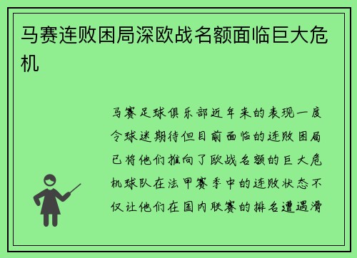 马赛连败困局深欧战名额面临巨大危机
