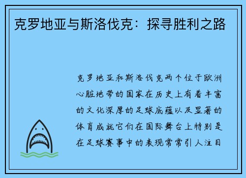 克罗地亚与斯洛伐克：探寻胜利之路