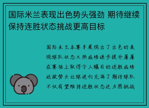国际米兰表现出色势头强劲 期待继续保持连胜状态挑战更高目标
