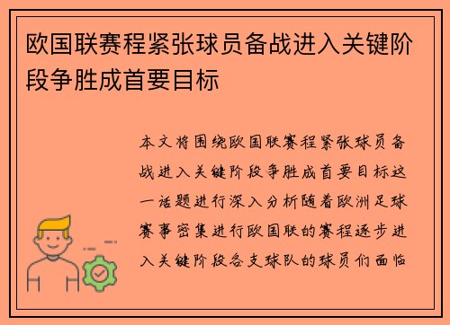 欧国联赛程紧张球员备战进入关键阶段争胜成首要目标