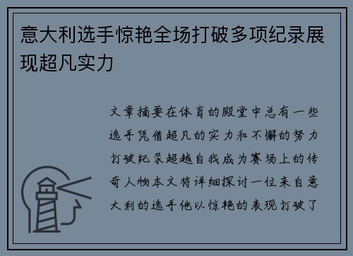 意大利选手惊艳全场打破多项纪录展现超凡实力
