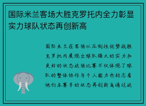 国际米兰客场大胜克罗托内全力彰显实力球队状态再创新高