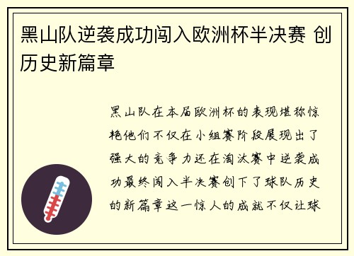 黑山队逆袭成功闯入欧洲杯半决赛 创历史新篇章