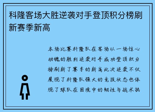 科隆客场大胜逆袭对手登顶积分榜刷新赛季新高