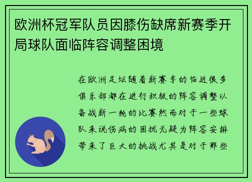 欧洲杯冠军队员因膝伤缺席新赛季开局球队面临阵容调整困境