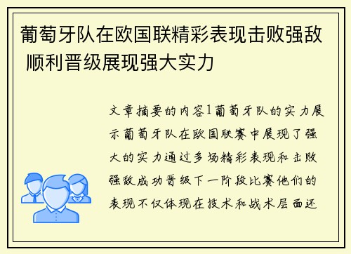 葡萄牙队在欧国联精彩表现击败强敌 顺利晋级展现强大实力