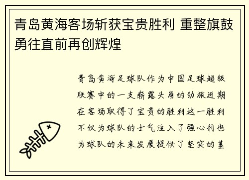 青岛黄海客场斩获宝贵胜利 重整旗鼓勇往直前再创辉煌