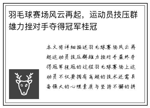 羽毛球赛场风云再起，运动员技压群雄力挫对手夺得冠军桂冠