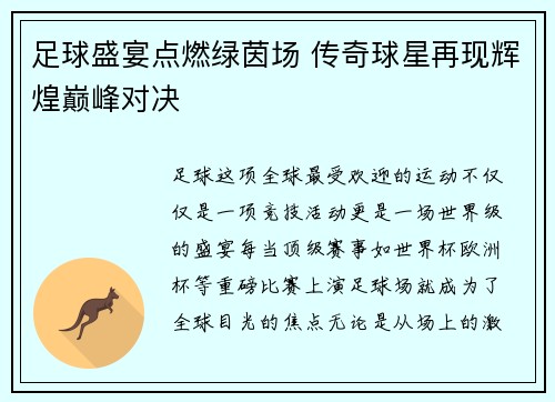 足球盛宴点燃绿茵场 传奇球星再现辉煌巅峰对决