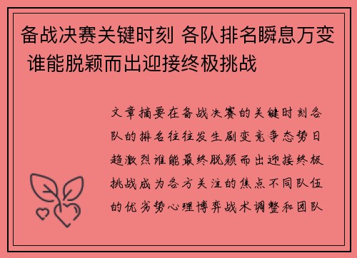 备战决赛关键时刻 各队排名瞬息万变 谁能脱颖而出迎接终极挑战