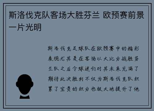 斯洛伐克队客场大胜芬兰 欧预赛前景一片光明
