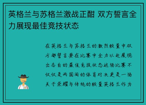 英格兰与苏格兰激战正酣 双方誓言全力展现最佳竞技状态