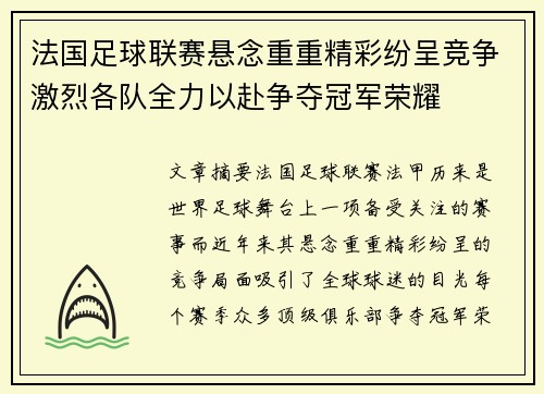 法国足球联赛悬念重重精彩纷呈竞争激烈各队全力以赴争夺冠军荣耀