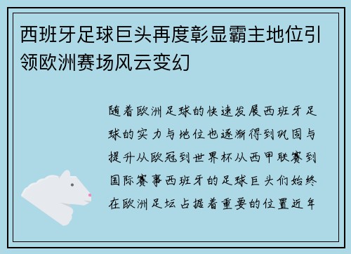 西班牙足球巨头再度彰显霸主地位引领欧洲赛场风云变幻