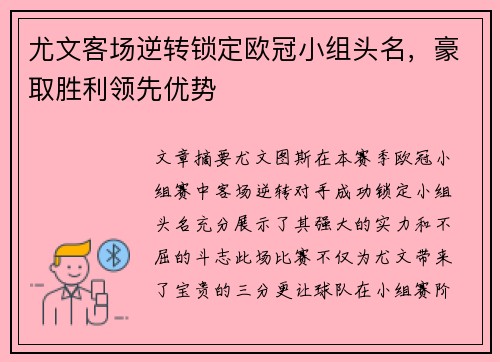 尤文客场逆转锁定欧冠小组头名，豪取胜利领先优势