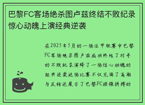 巴黎FC客场绝杀图卢兹终结不败纪录惊心动魄上演经典逆袭