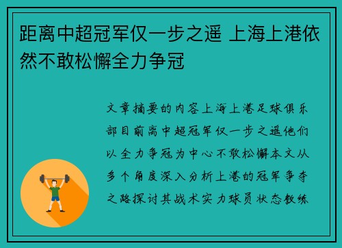 距离中超冠军仅一步之遥 上海上港依然不敢松懈全力争冠