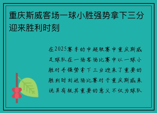 重庆斯威客场一球小胜强势拿下三分迎来胜利时刻