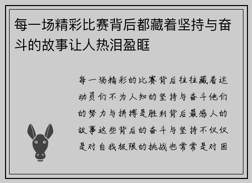 每一场精彩比赛背后都藏着坚持与奋斗的故事让人热泪盈眶