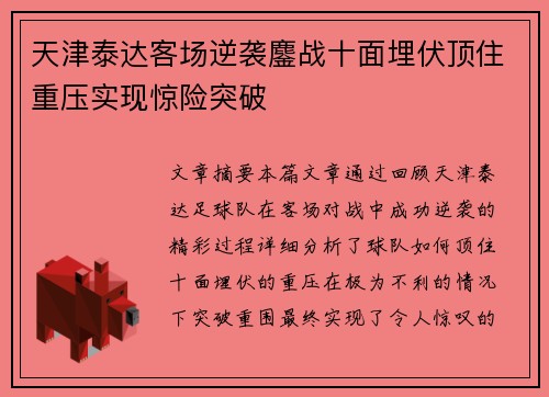 天津泰达客场逆袭鏖战十面埋伏顶住重压实现惊险突破