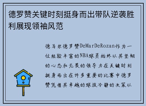 德罗赞关键时刻挺身而出带队逆袭胜利展现领袖风范