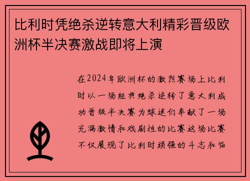 比利时凭绝杀逆转意大利精彩晋级欧洲杯半决赛激战即将上演