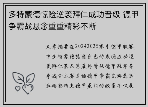 多特蒙德惊险逆袭拜仁成功晋级 德甲争霸战悬念重重精彩不断
