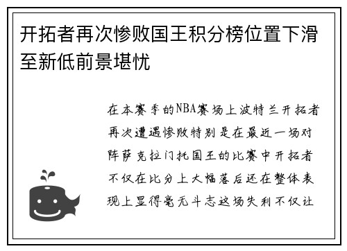 开拓者再次惨败国王积分榜位置下滑至新低前景堪忧