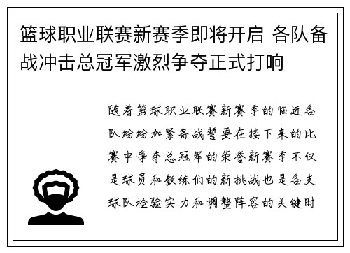 篮球职业联赛新赛季即将开启 各队备战冲击总冠军激烈争夺正式打响