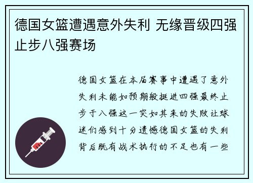 德国女篮遭遇意外失利 无缘晋级四强止步八强赛场