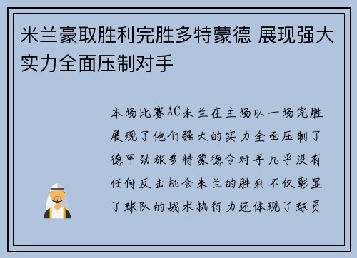 米兰豪取胜利完胜多特蒙德 展现强大实力全面压制对手